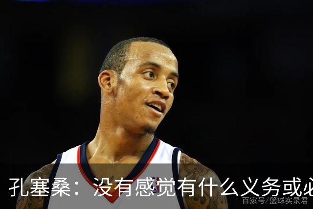 孔塞桑：没有感觉有什么义务或必须传给C罗；会传给位置更好队友