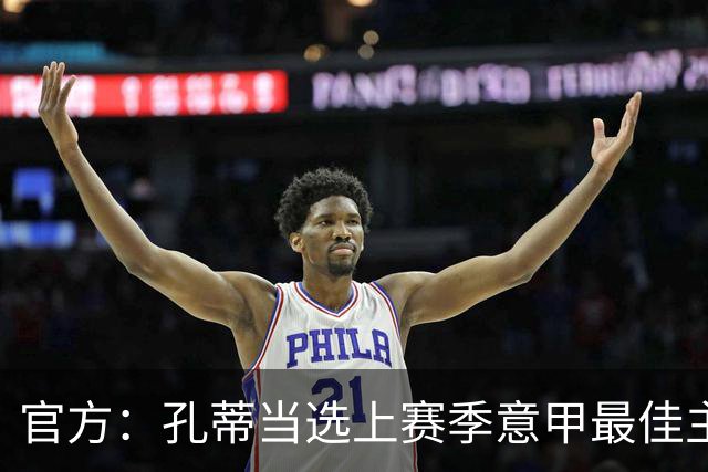 官方：孔蒂当选上赛季意甲最佳主帅 仅领先1票