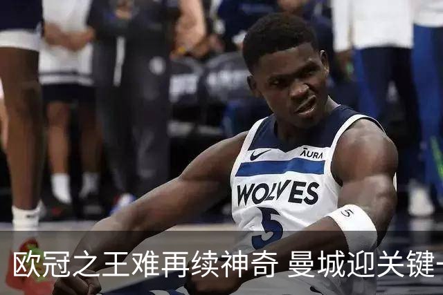 欧冠之王难再续神奇 曼城迎关键一周或双喜临门