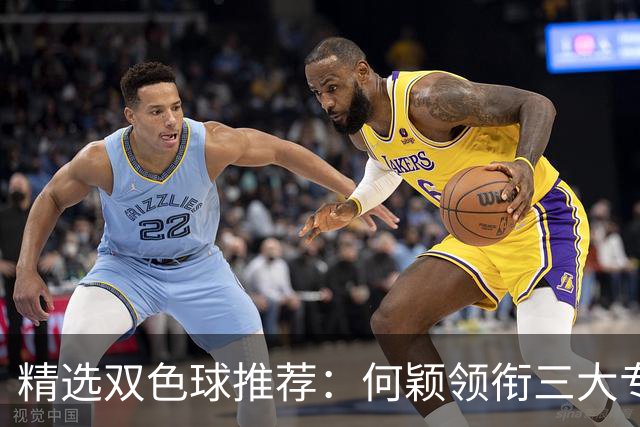 精选双色球推荐：何颖领衔三大专家同中2等22万