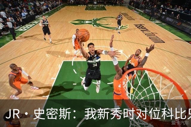 JR·史密斯：我新秀时对位科比只打了9秒 他一记假动作就让我下场